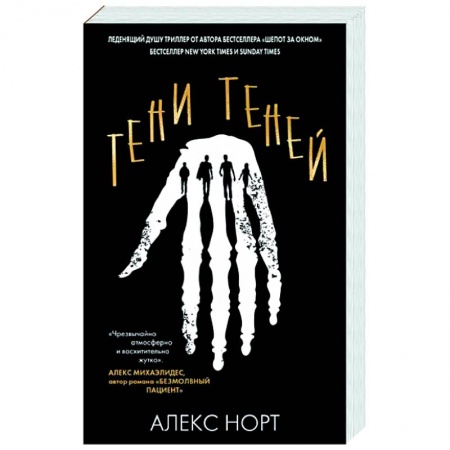Зарубежный детектив, книга Тени теней купить по скидке