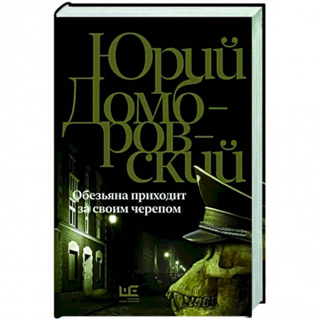 Русская классика, книга Обезьяна приходит за своим черепом купить по скидке