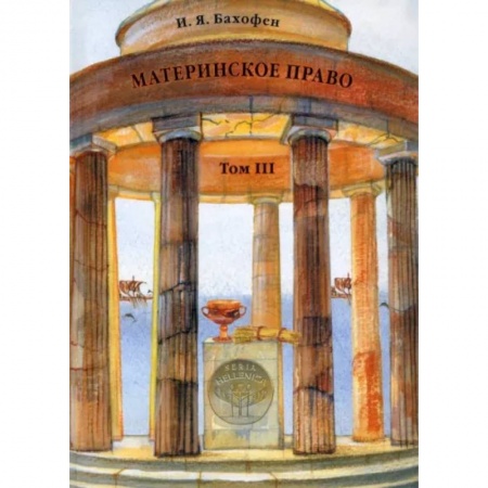 Культура. Культурология, книга Материнское право. Том 3. Исследование гинекократии купить по скидке