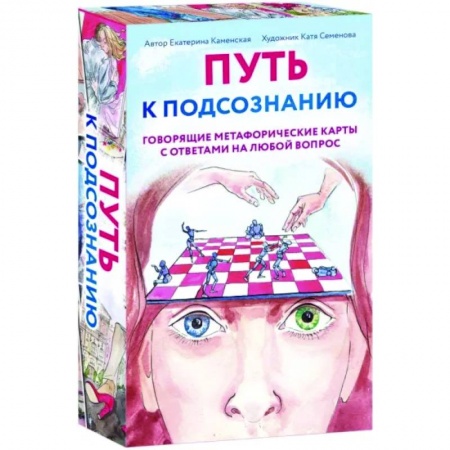 Метафорические карты, книга Путь к подсознанию. Говорящие метафорические карты с ответами на любой вопрос купить по скидке
