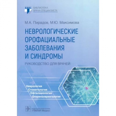 Неврология, книга Неврологические орофациальные заболевания и синдромы купить по скидке