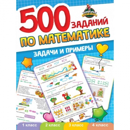 Математика. Алгебра. Геометрия, книга 500 заданий по математике. 1-4 классы. Задачи и примеры купить по скидке