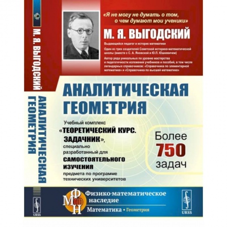 Математика. Алгебра. Геометрия, книга Аналитическая геометрия: Учебный комплекс купить по скидке