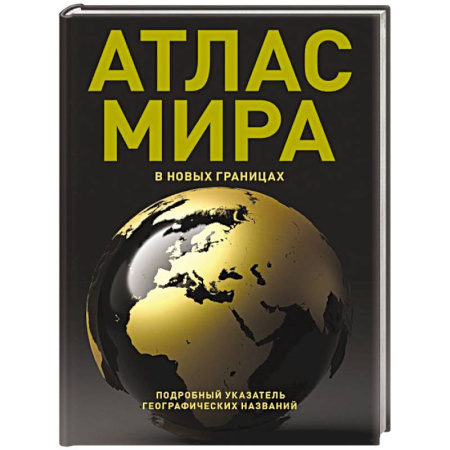 Атласы России и мира, книга Атлас мира (в новых границах) (Т224) купить по скидке