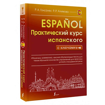 Практический курс испанского с ключами