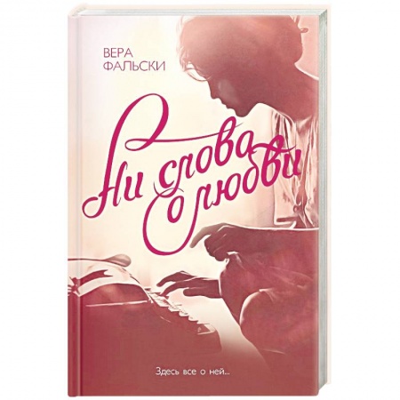 Зарубежный любовный роман, книга Ни слова о любви купить по скидке