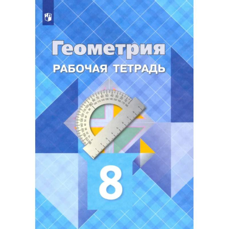 Математика. Алгебра. Геометрия, книга Геометрия. 8 класс. Рабочая тетрадь. ФГОС купить по скидке