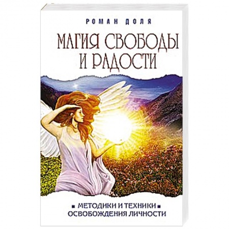 Книги, книга Магия свободы и радости. Методики и техники освобождения личности купить по скидке
