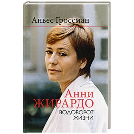 Книги, книга Анни Жирардо купить по скидке