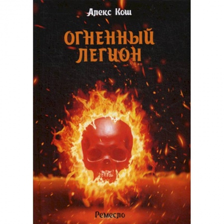 Фантастика, фэнтези, книга Огненный легион купить по скидке