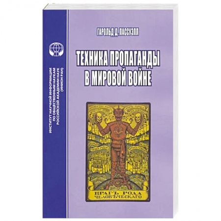 Средства массовой информации. Книжное дело, книга Техника пропаганды в мировой войне купить по скидке
