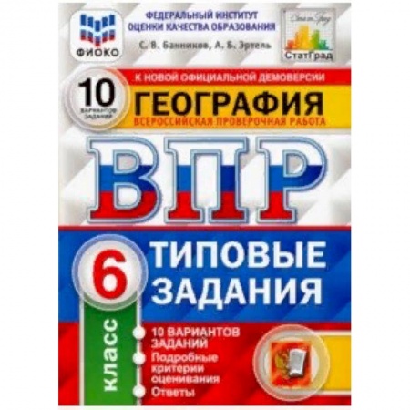 География, книга ВПР ФИОКО. География. 6 класс. 10 вариантов. Типовые задания. 10 вариантов заданий купить по скидке