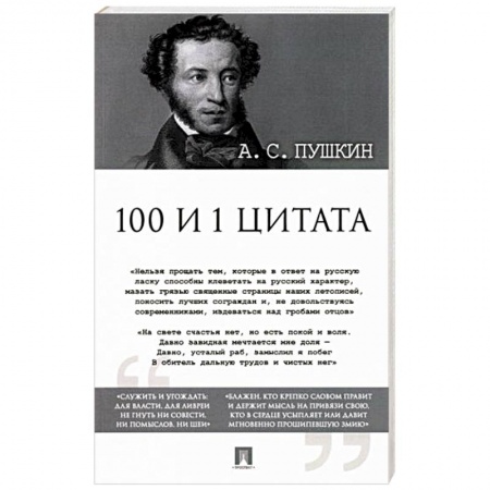 Русская классика, книга 100 и 1 цитата купить по скидке