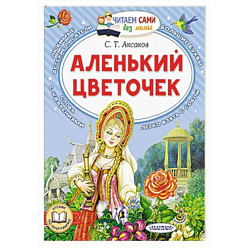 Аленький цветочек