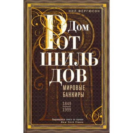 Финансы. Денежное обращение, книга Дом Ротшильдов. Мировые банкиры. 1849-1999 купить по скидке