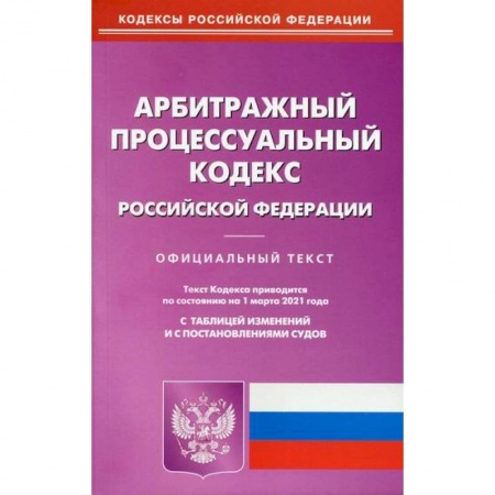Нормативные правовые акты, книга Арбитражный процессуальный кодекс Российской Федерации купить по скидке