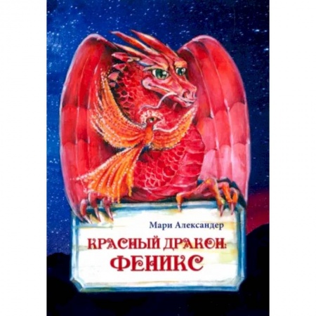 Русское фэнтези, книга Красный дракон: Феникс купить по скидке
