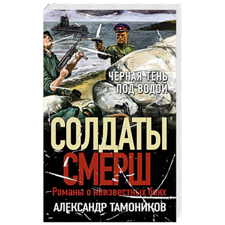 Боевики, военные, книга Черная тень под водой купить по скидке