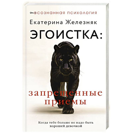 Характер и темперамент, книга Эгоистка: запрещенные приемы. Когда тебе больше не надо быть хорошей девочкой купить по скидке