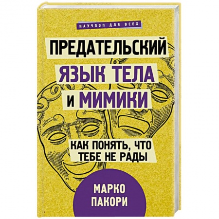 Психология, книга Предательский язык тела и мимики. Как понять, что тебе не рады купить по скидке