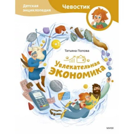 Наука. Техника. Транспорт, книга Увлекательная экономика. Детская энциклопедия (Чевостик) купить по скидке