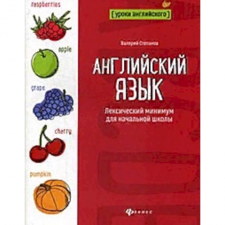 Английский язык, книга Английский язык. Лексический минимум для начальной школы купить по скидке