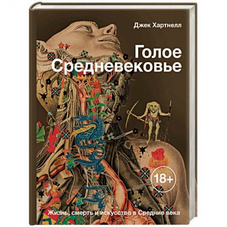 Культурология, книга Голое Средневековье. Жизнь, смерть и искусство в Средние века купить по скидке