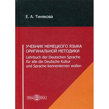 Учебник немецкого языка оригинальной методики / Lehrbuch der Deutschen Sprache fur alle die Deutsche Kultur und Sprache kennenlernen wollen