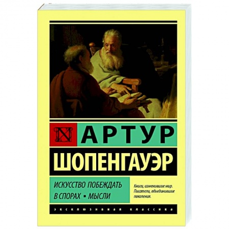 Философия, книга Искусство побеждать в спорах. Мысли купить по скидке