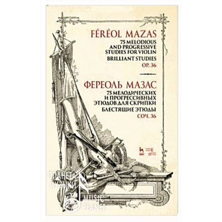 Музыка, книга 75 мелодических и прогрессивных этюдов для скрипки. Блестящие этюды. Сочинение 36. Ноты купить по скидке