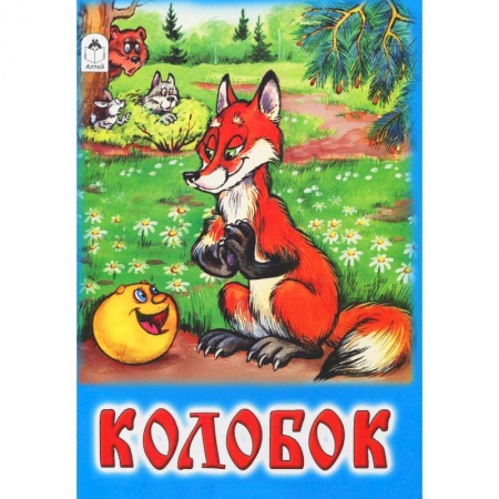Книги, книга Колобок купить по скидке