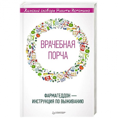 Гинекология. Контрацепция, книга «Врачебная порча». Фармагеддон — инструкция по выживанию купить по скидке