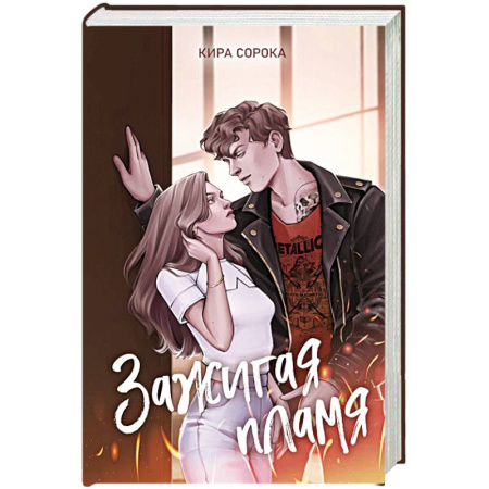 Отечественный любовный роман, книга Зажигая пламя купить по скидке