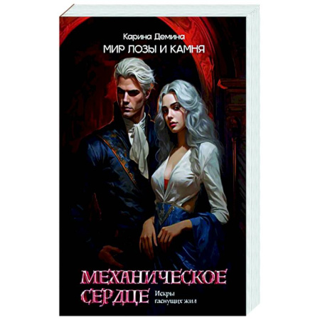 Русское фэнтези, книга Механическое сердце. Искры гаснущих жил купить по скидке