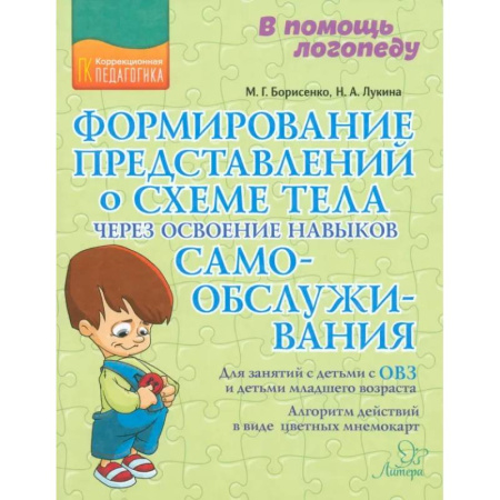 Общие работы по педагогике, книга Формирование представлений о схеме тела через освоение навыков самообслуживания купить по скидке