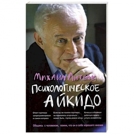 Психология отношений, книга Психологическое айкидо: Учебное пособие купить по скидке