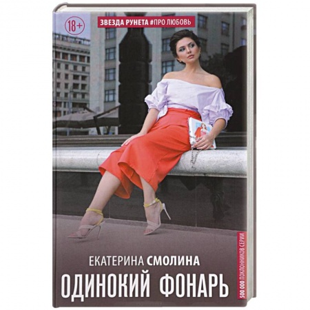 Отечественный любовный роман, книга Одинокий фонарь купить по скидке