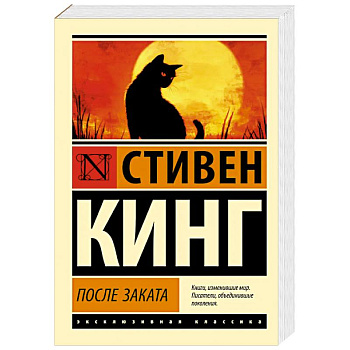 После заката
