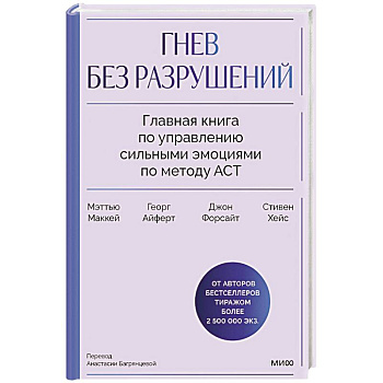 Гнев без разрушений. Главная книга по управлению сильными эмоциями по методу ACT