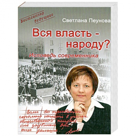 Книги, книга Вся власть - народу? Исповедь современника купить по скидке