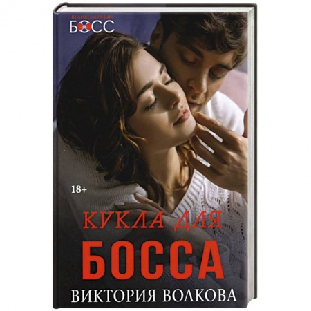 Отечественный любовный роман, книга Кукла для босса купить по скидке
