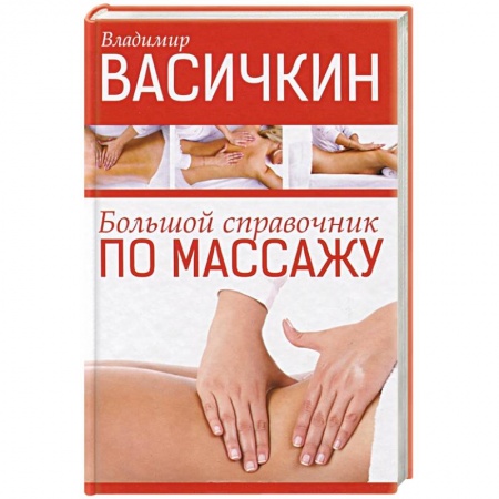 Книги, книга Большой справочник по массажу купить по скидке