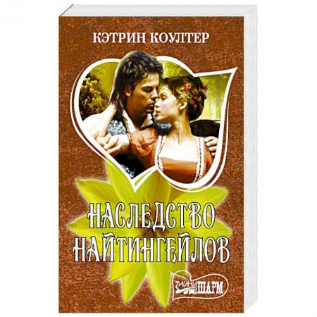 Зарубежный любовный роман, книга Наследство Найтингейлов купить по скидке