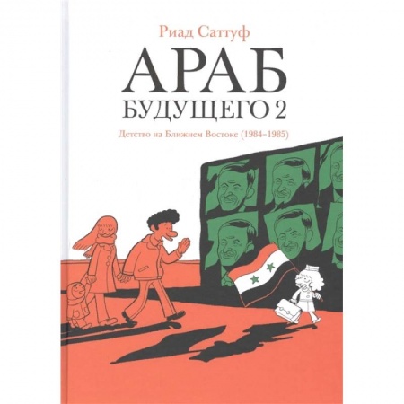 Комиксы. Манга, книга Араб будущего 2.Детство на Ближнем Востоке (1984-1985) купить по скидке