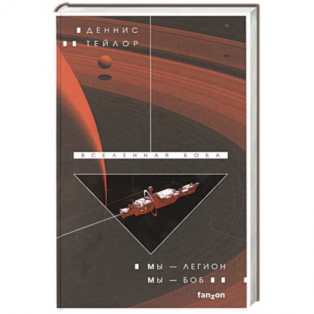 Зарубежная фантастика, книга Мы — Легион. Мы — Боб купить по скидке