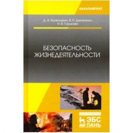 Нетрадиционные научные теории и гипотезы, книга Безопасность жизнедеятельности. Учебное пособие купить по скидке