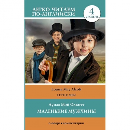 Книги, книга Маленькие мужчины. Уровень 4 купить по скидке
