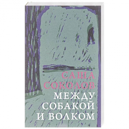 Русская современная проза, книга Между собакой и волком купить по скидке