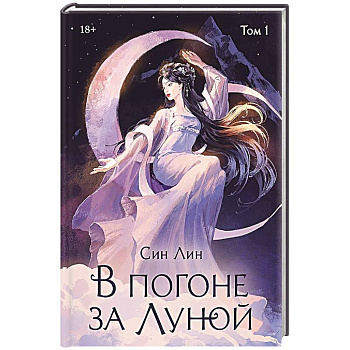 В погоне за Луной. Том 1