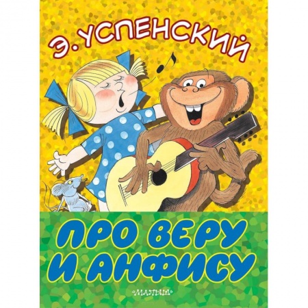 Сказки отечественных писателей, книга Про Веру и Анфису купить по скидке
